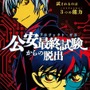 「公安最終試験（プロジェクト・ゼロ）からの脱出」メインビジュアル(C)2018 青山剛昌／小学館・読売テレビ・TMS 1996