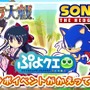 『ぷよクエ』サクラ大戦＆ソニックコラボ再び－「真宮寺さくら」「ソニック」がかえってくる！