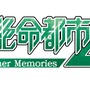 シリーズ最新作『絶体絶命都市４Plus -Summer Memories-』の新情報が公開―世界一の都市災害体験シミュレーターに注目！