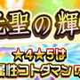 『コトダマン』「言霊祭」を6月7日から開催－ついに「光の子・キボウ」「悪魔神・ウラミ」が登場！