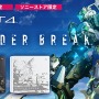 『ボーダーブレイク』とPS4のコラボモデルが数量限定で発売決定！予約受付も開始