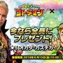 『コトダマン』ｘ『新日本プロレス』コラボ6月15日より開催－「虹のコトダマ」が貰えるキャンペーンも