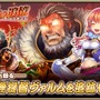 『オルサガ』新イベント“ ～ラムと爺馬鹿提督～”を6月27日より開催－ヴァルムを追いかけてアイテムゲット？