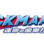 『ロックマン11』新たなボス「ブラストマン」とやり込み要素についての情報が公開！待望の体験会も開催決定