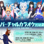 VTuberのど自慢の祭典「バーチャルカラオケ～2018・夏～」開催決定！シロにのじゃロリおじさん、月ノ美兎ら7名が参加