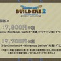 『ドラゴンクエストビルダーズ2』12月20日に発売決定！ 有料DLCの展開も明らかに