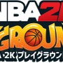 『NBA 2K プレイグラウンド 2』10月16日発売─2on2で有名選手を派手に操れ！