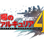 スイッチ版『戦場のヴァルキュリア4』販売開始！シリーズ第1作目やDLCの配信も同時スタート