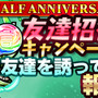 『コトダマン』「Half Anniversary記念イベント」を16日から開催─ハーフアニバの実＆しょうかんで★5コトダマンが仲間に