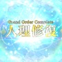 『FGO』無課金で一年遊んでみた！ 引けた星5星4の枚数は？ 厳しかった戦闘は？─聖晶石を貯めて年明けピックアップに挑む【プレイレポ前編】