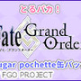 目が可愛すぎ‥！「AGF2018」会場限定で『とるパカ！FGO sugar pochette 缶バッジ』販売決定