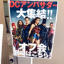 DCアンバサダーオフ会