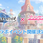 『グラブル』×『プリコネR』コラボイベント開催決定！「ペコリーヌ」「コッコロ」&武器「アイスクレイモア」「司法神の錫杖」が登場