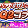 『ぷよクエ』ｘ『ペルソナQ2』コラボが12月18日まで開催中─ペルソナ使いや制服を着たぷよぷよキャラを仲間にしよう！