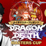 「ふくやマスタープレゼンツ『Dragon Marked For Death』MASTERS CUP」当選者発表！ 50万円を手にするのは誰なのか─投稿動画も随時公開中