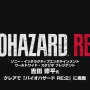 SIE、吉田修平氏が『バイオハザードRE:2』に挑戦！クレアであの強敵に挑む