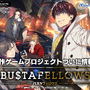 『BUSTAFELLOWS』2019年発売決定！クライムサスペンスをテーマとした“あざやかな悪に染まる”ADV