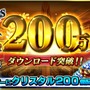 『グランドサマナーズ』累計ダウンロード数200万突破！毎日クリスタル50個がもらえるログインキャンペーンを実施