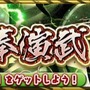 『チェインクロニクル3』「追儺の奉演武」支援フェスを開催！“追儺の奉演武”で活躍するキャラクターが登場