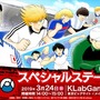 「AnimeJapan 2019」KLabGames『キャプテン翼 ～たたかえドリームチーム～』アニメジャパン 2019スペシャルステージ