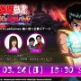 「AnimeJapan 2019」KLabGamesみんなで○×幽☆遊☆白書クイズ！全問正解で霊石プレゼント！ゴー☆ジャス動画 in 幽☆遊☆白書ステージ