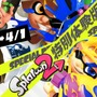 これから始める『スプラトゥーン2』！ 3月26日から遊べる無料体験版を最大限楽しむ6つのコツ