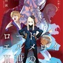 TVアニメ『ロード・エルメロイII世の事件簿 -魔眼蒐集列車 Grace note-』最新PV公開！追加キャラ「メルヴィン・ウェインズ」の情報も明らかに