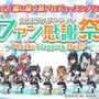 『シャニマス』新プロデュースシナリオ「ファン感謝祭」実装を含む1st Anniversaryキャンペーンを開催中！