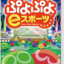 パッケージ版『ぷよぷよeスポーツ』6月27日発売決定！初心者も安心の「レッスンモード」を新たに収録