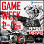 400タイトル以上が対象！PS Store「GAME WEEKセール」5月7日まで開催中―最大90％オフ