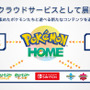 『ポケモン ホーム』2020年初旬ローンチ決定！ハードの枠を超えて全てのポケモンが集められる新クラウドサービス