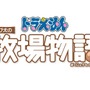 『ドラえもん のび太の牧場物語』PV第2弾公開―シーゼンタウンでの生活を四季と共に紹介！