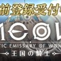 今夏リリース予定の新作RPG『MEOW -王国の騎士-』オープニングムービー公開！声優、甲斐田裕子さんによる迫真のナレーションも要チェック