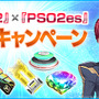 『PSO2』×『PSO2es』連動キャンペーン開催中─esスクラッチ「リヒターフェリス with ドリームマスター」配信開始！