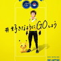 『ポケモン GO』が渋谷ストリートをジャック！「#好きなようにGOしようキャンペーン」新企画始動