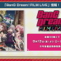 『バンドリ！』楽曲をフルサイズで遊べる新機能「FULLライブ」実装決定！「FILM LIVE」公開記念の各種キャンペーン情報も明らかに【生放送まとめ】