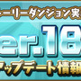 あの『パズドラ』に物語が登場！待望の「ストーリーダンジョン」9月25日実装―「ソニア編」全クリアで魔法石×100個を入手可能