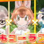 アプリ版『けものフレンズ３』本日24日より配信開始─吉崎観音先生による描き下ろしイラストが到着！