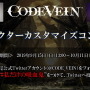 吸血鬼の活躍を描くアクションRPG『CODE VEIN』本日9月26日発売！体験版からのキャラメイキング引継ぎ方法を解説