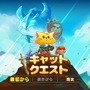 『キャットクエスト』目指せ、ドラゴンスレイニャー！ 手のひら感覚のゲーム性が楽しい、間食タイプのA・RPG【プレイレポ】