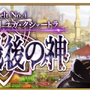 『FGO』第2部 第4章「黒き最後の神」あなたの満足度は星いくつ？─「神を撃ち落とす日」開幕目前！ 最新章公開前に、あの戦いを振り返ろう【アンケート】