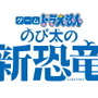 スイッチ『ゲーム ドラえもん のび太の新恐竜』2020年3月5日発売決定！ドラえもん映画シリーズ最新作を題材にしたアクションADV