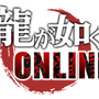 『龍が如く ONLINE』公式生放送「第2回 龍オン&ON AIR」26日21時より配信─ユーザーが抱えるお悩みを募集中！