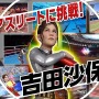 PS4/スイッチ『東京2020オリンピック The Official Video Game』に“霊長類最強女子”吉田沙保里さんが登場！