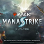 『MtG』のキャラクターがぶつかりあうスマホRTS『マジック：マナストライク』プレイレポ