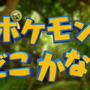 『ポケモン』あなたは見つけられる？森に隠れたポケモンを探し出す「ポケモンどこかな？」が話題に！“森自体がキョダイマックスカビゴン”などの回答も