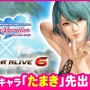 基本無料版250万DL突破の『DEAD OR ALIVE 6』に『DOAVV』から「たまき」の参戦決定―『ライザのアトリエ』コラボコスの配信も開始