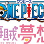 ゴムゴムの壁ドン！男子転校生「ルフィ」が「シャーロット・リンリン」を“ドン!!”とする学園ラブコメ「海賊夢想」公開