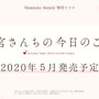 スイッチ『毎日♪ 衛宮さんちの今日のごはん』2020年5月に発売決定！ セイバー、凛、桜も料理に参加する台所ADV