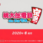 『桃太郎電鉄 ～昭和 平成 令和も定番！～』が2020年冬に発売―オンライン対戦も可能
